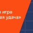 «Ростелеком» предлагает тулякам испытать удачу в новой онлайн-игре - Белёвская правда