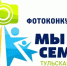 В Тульской области подведены итоги  IV регионального фотоконкурса «Мы – семья!» - Белёвская правда