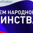 С Днем народного единства! - Белёвская правда