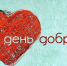 Всемирный день доброты - Белёвская правда