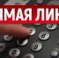 Внимание! Прямая линия - Белёвская правда