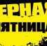 Туляков призывают быть бдительными в «черную пятницу» - Белёвская правда