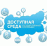 Туляки ответят на вопросы о «Доступной среде» - Белёвская правда