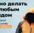 Добро можно делать под любым брендом - Белёвская правда