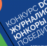 Начинающие журналисты года: итоги конкурса «DOT-журналистика. Юнкоры» - Белёвская правда