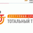 Жители региона смогут написать Тотальный тест «Доступная среда» до 13 декабря - Белёвская правда