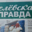 Свежий номер газеты уже в продаже - Белёвская правда