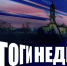 Итоги недели - Белёвская правда