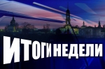 Итоги недели