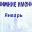 Именинники января - Белёвская правда