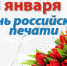 13 января - День российской печати - Белёвская правда