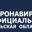 COVID-19: данные оперативного штаба на 18 января - Белёвская правда