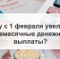 Выплаты в феврале станут больше - Белёвская правда