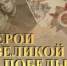 «Герои великой Победы» - Белёвская правда