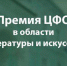 Фестиваль «Фанфары Тульского кремля» отметило жюри Премии ЦФО в области литературы и искусства - Белёвская правда