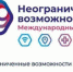 Стартовал международный конкурс “Неограниченные возможности” - Белёвская правда