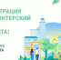 Открыта регистрация волонтеров для проведения голосования за объекты благоустройства - Белёвская правда