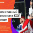 «Ростелеком» и КХЛ везут в Тулу легендарный хоккейный трофей - Белёвская правда
