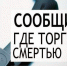"Сообщи, где торгуют смертью!" - Белёвская правда