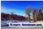 Никифоров день