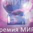 Жители Тульской области могут претендовать на Премию МИРа - Белёвская правда