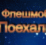 Поехали! Белевский флешмоб - Белёвская правда