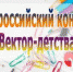 Всероссийский конкурс «Вектор детства» - Белёвская правда