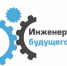 Форум «Инженеры будущего – 2021» готовит для участников уникальную образовательную программу - Белёвская правда