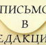 Письмо в редакцию - Белёвская правда