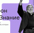 Более 100 часов трансляций и лекции 150 всемирно известных спикеров: в России стартовал марафон «Новое Знание» - Белёвская правда