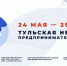 В Тульской области стартовала неделя предпринимательства - Белёвская правда