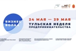 В Тульской области стартовала неделя предпринимательства