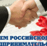 Уважаемые предприниматели! Поздравляем вас с Днем российского предпринимательства! - Белевский район