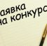 Успей подать заявку на соискание Международной Премии #МЫВМЕСТЕ - Белёвская правда