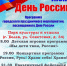 Программа городского праздничного мероприятия, посвященного Дню России ! - Белевский район