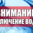 Перебои с подачей водоснабжения 18 июня 2021г. с 9:00 до 13:00 - Белевский район