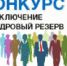 Внимание, конкурсы в кадровый резерв! - Белёвская правда