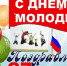 С Днём Молодежи!! - Белевский район