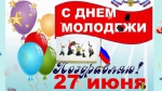 С Днём Молодежи!!