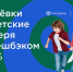В России стартовала программа возврата части стоимости путёвки в детский лагерь - Белевский район