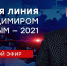 Прямая линия с президентом Российской федерации 30 июня в полдень - Белевский район