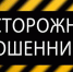 Снова мошенники! - Белёвская правда