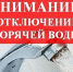 ВНИМАНИЮ ГРАЖДАН!!! Отключение горячей воды! - Белевский район