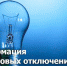 Плановые работы с 12.07.21. по 16.07.21.	по отключению электроэнергии - Белевский район