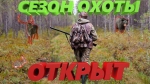 Сезон охоты открыт!