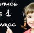 Второй этап записи в первый класс - Белёвская правда