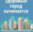 Прими участие в акции «Здоровый город начинается с тебя» - Белевский район