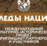 Международный молодежный культурно-исторический проект межнациональных исследований и коммуникаций «Следы Наций» приглашает. - Белевский район