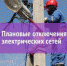 Где в Белевском районе 30  июля отключат свет - Белёвская правда