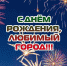 Уважаемые жители Белева! Дорогие друзья, земляки! От всей души примите сердечные поздравления с Днём рождения нашего любимого города! - Белевский район